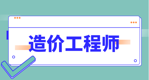 考國家一級造價工程師的條件是什么 準考證打印常見問題盤點