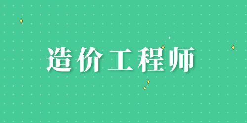 2024年造價師培訓機構有哪些 全方位對比