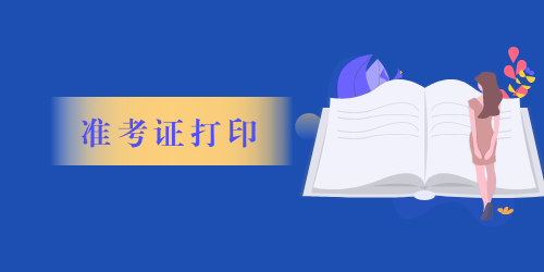 造價(jià)工程師準(zhǔn)考證打印